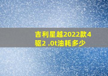 吉利星越2022款4驱2 .0t油耗多少